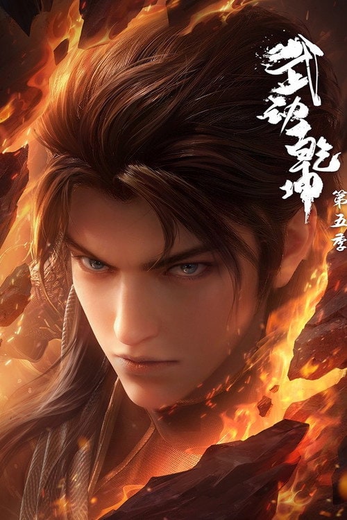 Martial Universe — Season 5