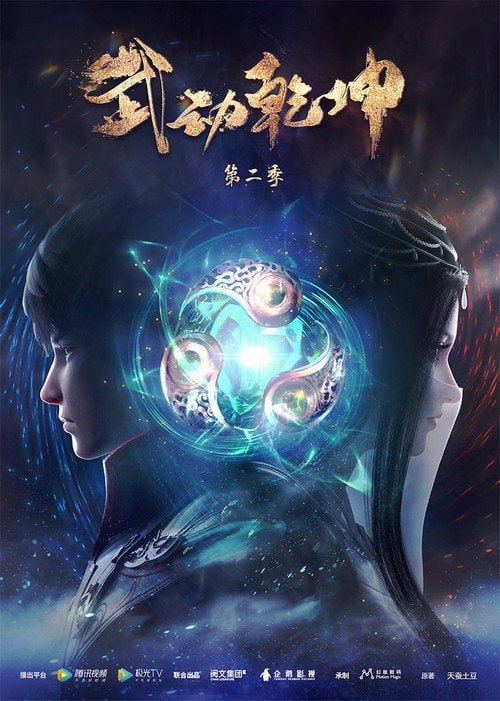 Martial Universe — Season 2