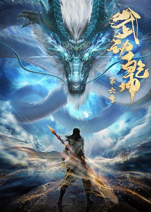 Martial Universe — Season 6